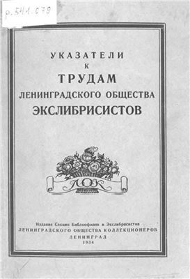 Указатели к трудам Ленинградского Общества Экслибрисистов