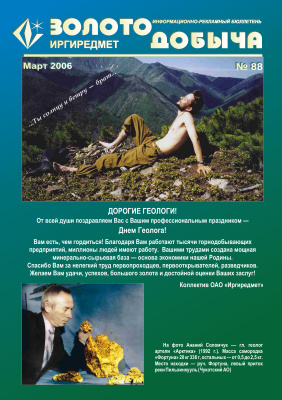 Золотодобыча 2006 №88 март
