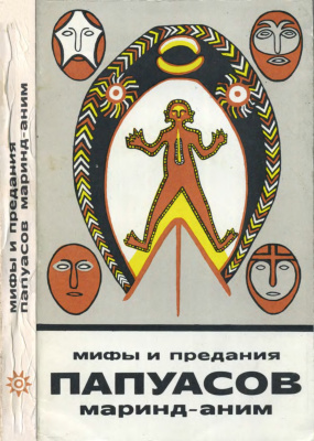 Путилов Б.Н. (ред.) Мифы и предания папуасов маринд-аним