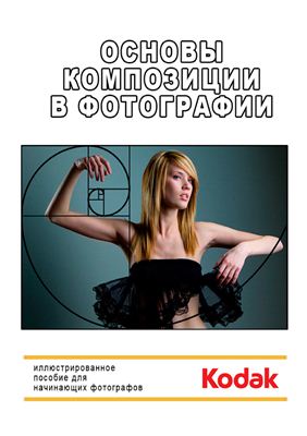 Основы композиции в фотографии