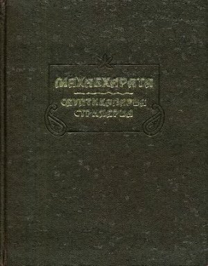 Махабхарата. Книга 10-11. Сауптикапарва. Стрипарва