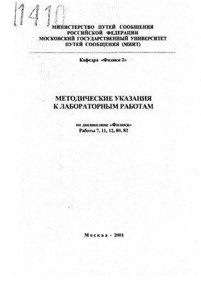 Козлов В.А., Курбатов Б.А. и др. (сост.) Физика, работы №7, 11, 12, 80, 82