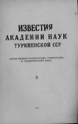 Известия Академии наук Туркменской ССР 1967 №03