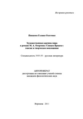 Папшева Г.О. Художественная картина мира в романе М.А. Осоргина Сивцев Вражек: генезис и творческое воплощение