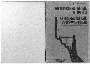 Толмачев К.Х. Автомобильные дороги. Специальные сооружения
