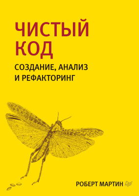 Мартин Роберт. Чистый код. Создание, анализ и рефакторинг