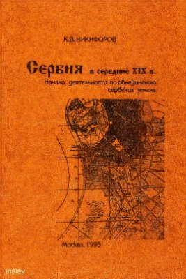 Никифоров К.В. Сербия в середине XIX в. (начало деятельности по объединению сербских земель)
