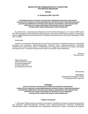 Порядок расчета значений соотношения потребления активной и реактивной мощности для отдельных энергопринимающих устройств потребителей электрической энергии, применяемых для определения обязательств сторон в договорах об оказании услуг по передаче ЭЭ