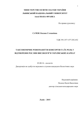 Сачок О.С. Таксономічне різноманіття консортів та їх роль у відтворенні рослин високогір’я українських Карпат
