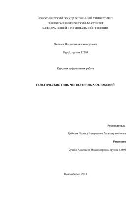 Генетические типы четвертичных отложений