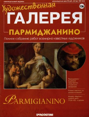 Художественная галерея 2007 №136. Пармиджанино