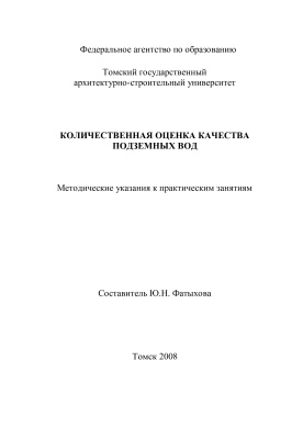 Фатыхова Ю.Н. (сост.) Количественная оценка качества подземных вод