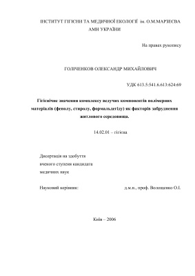 Голіченков О.М. Гігієнічне значення комплексу ведучих компонентів полімерних матеріалів (фенолу, стиролу, формальдегіду) як факторів забруднення житлового середовища