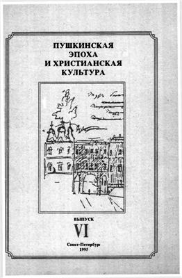 Лебедева Э.С. (ред.-сост.) Пушкинская эпоха и христианская культура. Выпуск IV