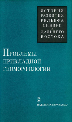 Николаев В.А. (ред.) Проблемы прикладной геоморфологии