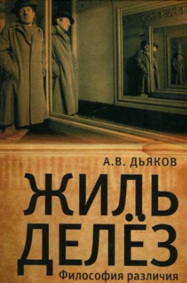Дьяков А.В. Жиль Делез. Философия различия