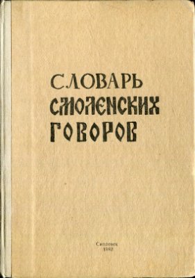 Словарь смоленских говоров. Выпуск 03: Г - Д