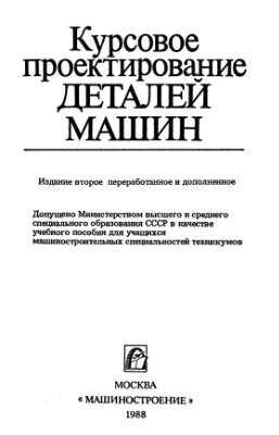 Чернавский С.А., Боков К.Н., Чернин И.М. Курсовое проектирование деталей машин
