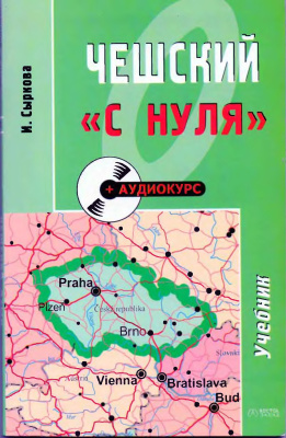Сыркова И. Чешский с нуля