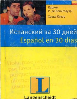 Кёнигбауэр Кармен Р., Харда Кувэр. Испанский за 30 дней/ Español en 30 días