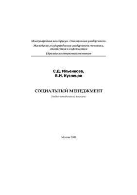 Ильенкова С.Д., Кузнецов В.И. Социальный менеджмент