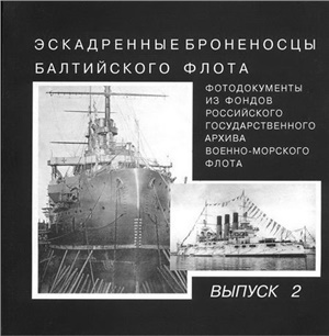 Губер К.П. Фотодокументы из фондов Российского Государственного Архива военно-морского флота. Выпуск 2. Эскадренные броненосцы Балтийского флота