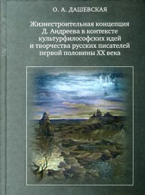 Дашевская О.А. Жизнестроительная концепция Д. Андреева в контексте культурфилософских идей и творчества русских писателей первой половины XX века