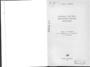 Локк В., Миздей Д. Физика частиц промежуточных энергий