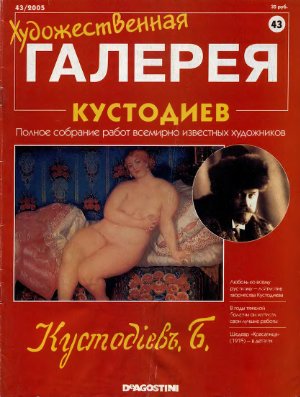 Художественная галерея 2005 №043. Кустодиев