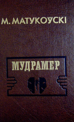 Матукоўскi Мiкалай. Мудрамер. Выбраныя п'есы