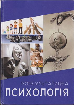 Булах І.С., Кузьменко В.У., Помиткін Е.О. Консультативна психологія: підручник