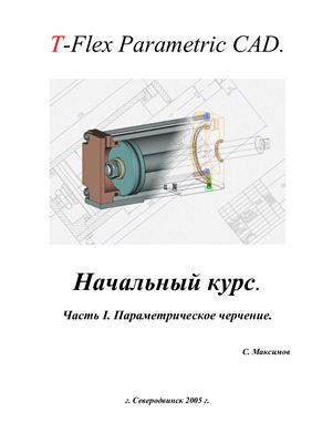 Максимов C. TFlex Начальный курс. Часть I