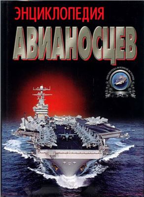 Бешанов В. Энциклопедия авианосцев