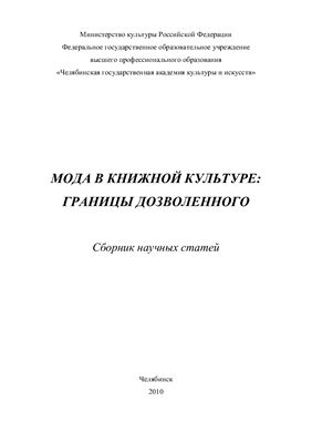 Аскарова В.Я. (сост.) Мода в книжной культуре: границы дозволенного