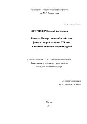 Болтрукевич В.А. Развитие императорского Российского Флота во второй половине XIX века в восприятии военно-морских кругов