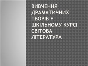 Вивчення драматичних творів у шкільному курсі світова література