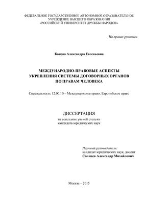 Конева А.Е. Международно-правовые аспекты укрепления системы договорных органов по правам человека