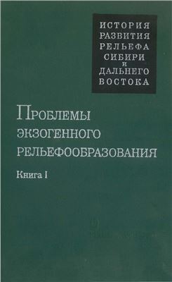 Архипов С.А., Исаева Л.Л. и др. Проблемы экзогенного рельефаобразования. Книга 1. Рельеф ледниковый, криогенный, эоловый, карстовый и морских побережий