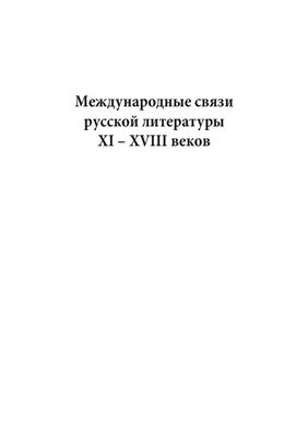 Русская литература в мировом культурном и образовательном пространстве. Материалы конгресса. Санкт-Петербург, 15-17 октября 2008 г. В двух томах. - Том I. Часть 1