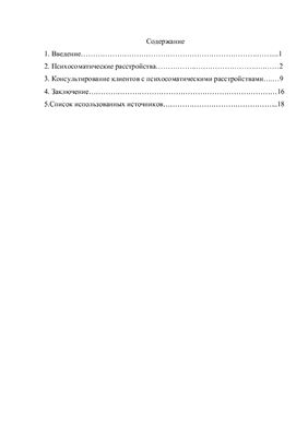 Контрольная работа - Консультирование клиентов с психосоматическими расстройствами