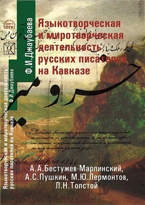 Джаубаева Ф.И. Языкотворчество русских писателей как миросозидающая деятельность на Северном Кавказе