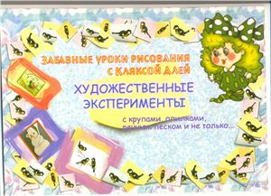 Кудейко М.В. Забавные уроки рисования с кляксой Алей. Художественные эксперименты с крупами, опилками, речным песком и не только