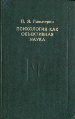 Гальперин П.Я. Психология как объективная наука