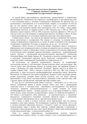 Старикова Л.С. Структура повести Сергея Довлатова Зона