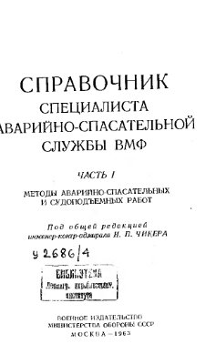 Чикер Н.П. и др. Справочник специалиста аварийно-спасательной службы ВМФ Часть 1
