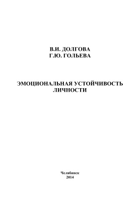 Долгова В.И., Гольева Г.Ю. Эмоциональная устойчивость личности