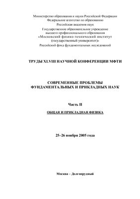 Труды XLVIII научной конференции МФТИ. Современные проблемы фундаментальных и прикладных наук. Часть II. Общая и прикладная физика