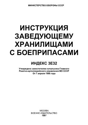 Инструкция заведующему хранилищами с боеприпасами