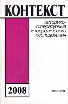 Контекст. Литературоведческие исследования. 2008