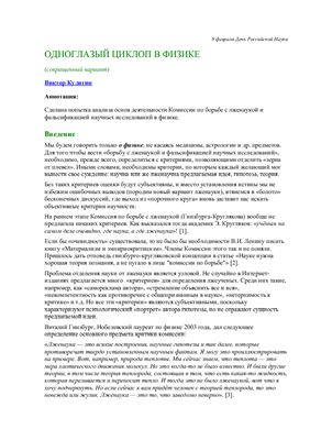 Кулигин В. Одноглазый циклоп в физике